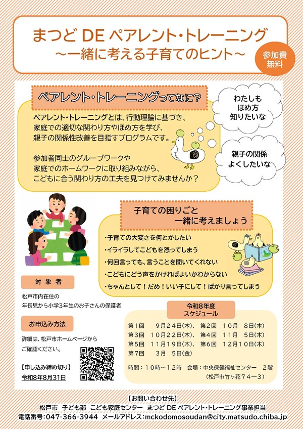 まつどDEペアレント・トレーニングチラシ
