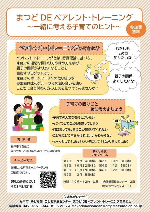 まつどDEペアレント・トレーニングチラシ