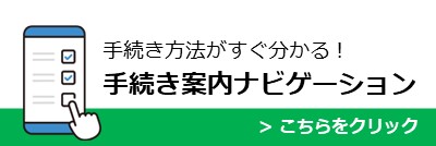 手続き案内ナビゲーション
