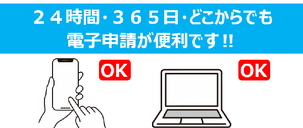 24時間・360日・どこからでも電子申請が便利です！
