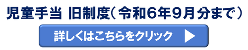 児童手当旧制度のページにリンクします
