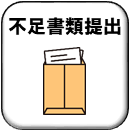 不足書類提出のボタン