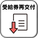 受給券再交付のボタン