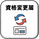 受給資格登録変更届のボタン