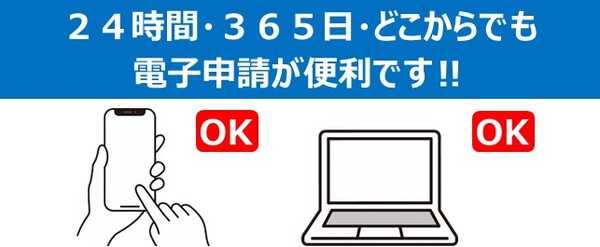 電子申請のご案内（推奨）