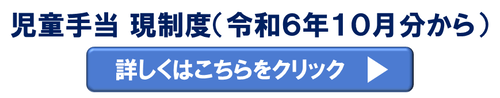 児童手当　現制度のページにリンクします