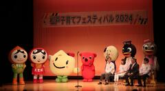 松戸子育てフェスティバル2024オープニングセレモニー