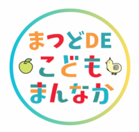 まつどでこどもまんなかロゴマーク