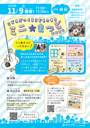 ミニまつど11月9日開催
