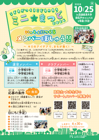 ミニまつどメンバー募集チラシ