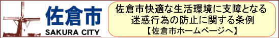 佐倉市の取り組みへリンクします（外部サイト）