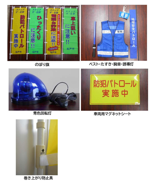 のぼり旗、ベスト・タスキ・腕章・誘導灯、青色回転灯、車両用マグネットシールなどの防犯用品の画像