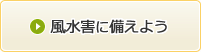 風水害に備えよう