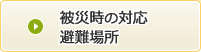 被災時の対応・避難場所