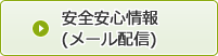 安全安心情報のメール配信