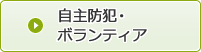 自主防犯・ボランティア