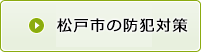 松戸市の防犯対策