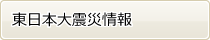 東日本大震災情報