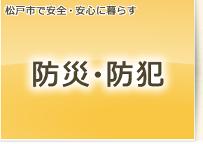 松戸市で安全・安心に暮らす