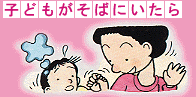 子どもがそばにいたら（イメージ図）