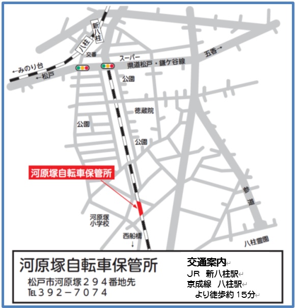 返還場所（河原塚自転車保管所）案内図。住所：松戸市河原塚294、電話：047-392-7074、交通アクセス：JR武蔵野線の新八柱駅または新京成線の八柱駅より、徒歩約15分