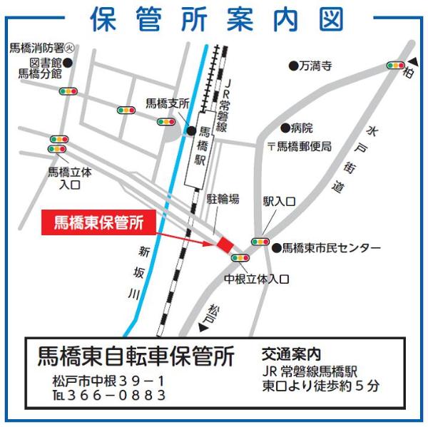 返還場所（馬橋東自転車保管所）案内図。住所：松戸市中根39-1、電話：047-366-0883、交通アクセス：JR常磐線の馬橋駅東口より徒歩約5分