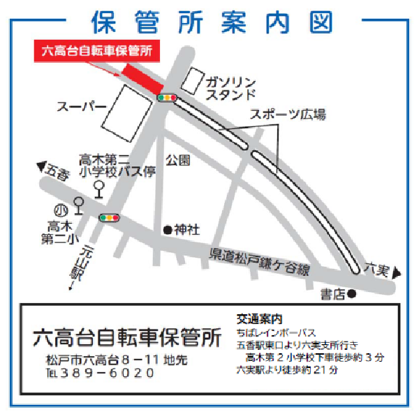 返還場所（六高台自転車保管所）案内図。住所：松戸市六高台8-11、電話：047-389-6020、交通アクセス：ちばレインボーバスにて、新京成線の五香駅東口より六実駅行きで、高木第2小学校で下車し徒歩約3分、または同バスにて、東武アーバンパークライン（東武野田線）六実駅より五香駅行きで、高木第2小学校で下車し徒歩約3分