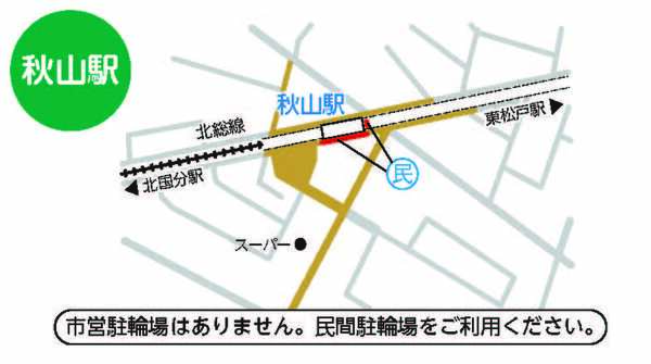 放置禁止区域の案内図。秋山駅