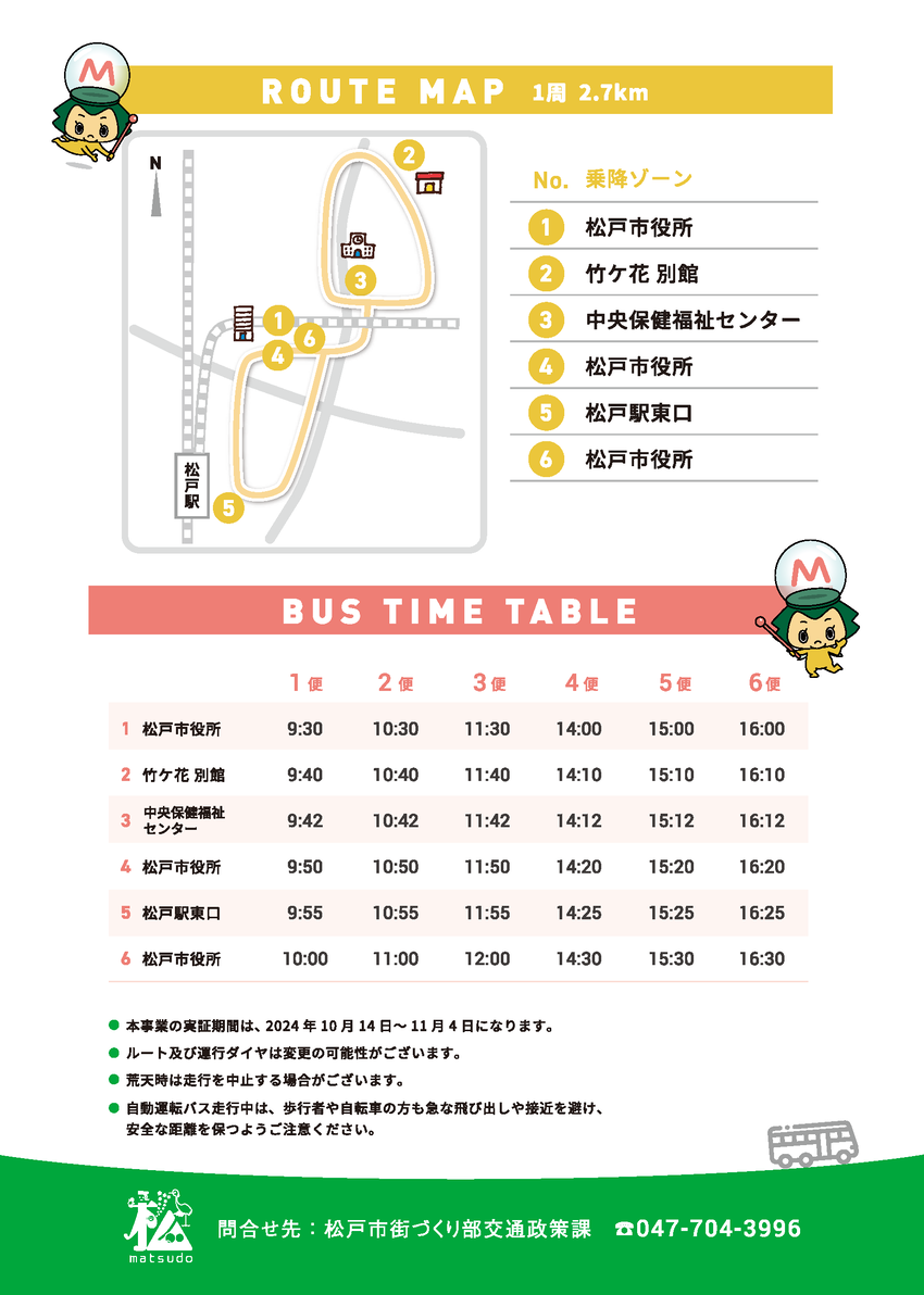 自動運転バス試乗会（ルート・ダイヤ）