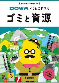 DOWA×うんこドリル　ごみと資源の画像