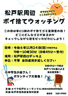 松戸駅周辺ポイ捨てウォッチングのポスター