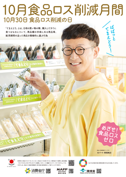 食品ロス削減月間ポスター