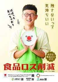 食品ロス削減推進啓発ポスター