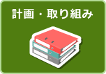 計画・取り組み