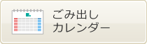 ごみ出しカレンダー