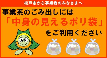 事業系のごみ出しには「中身の見えるポリ袋」をご利用ください