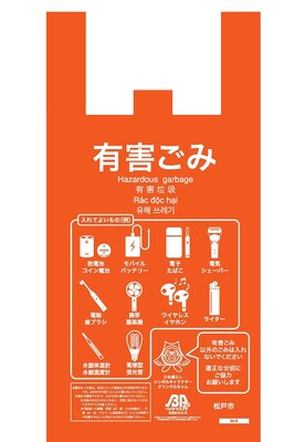 有害ごみ袋の画像