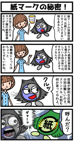 紙マークの秘密。紙マークの容器包装には、古紙としてリサイクルできないものもあります。防水加工されているカップ麺の紙製容器などが該当します。紙製容器包装を雑がみとして回収している自治体では、防水加工されているものは混ぜないようにしましょう。