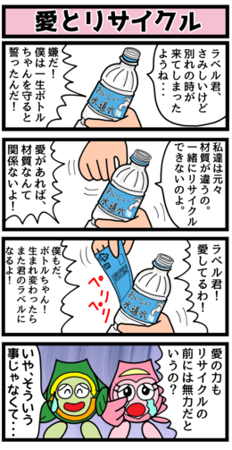 ペットボトル本体とラベルは、材質が異なるので一緒にリサイクルできません。ラベルは「リサイクルするプラスチック」、ペットボトル本体は「ペットボトル」として分別しましょう。