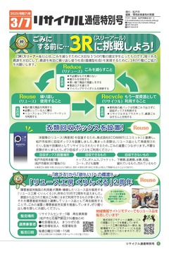 リサイクル通信特別号（令和7年3月7日号）