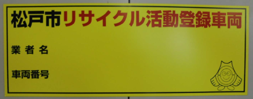 松戸市リサイクル活動登録車両のマグネット