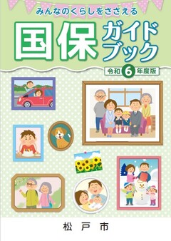 令和5年度版国保ガイドブック表紙の画像