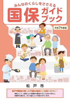 令和7年度版国保ガイドブック表紙の画像