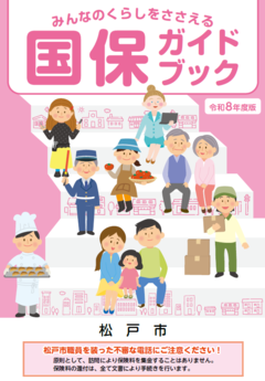 令和8年度版国保ガイドブック表紙の画像