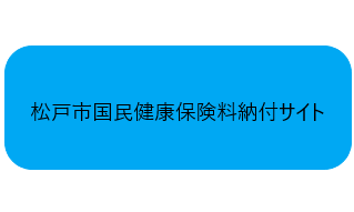 松戸国民健康保険料納付サイトへのリンク