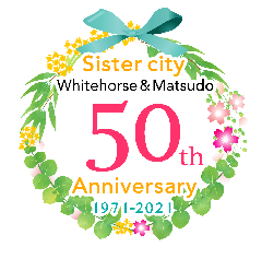 松戸市とホワイトホース市の姉妹都市交流50周年記念ロゴ
