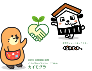 エコもん×くらすけくん
