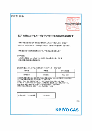 カーボンオフセット都市ガス供給通知書
