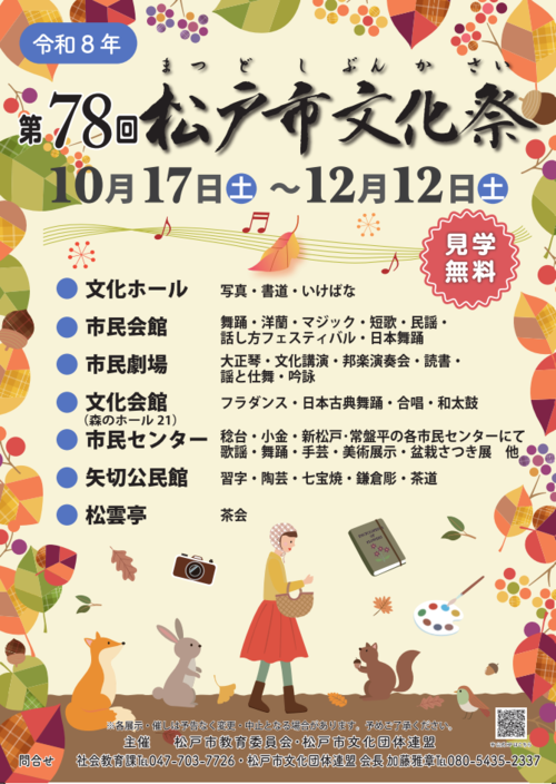 第78回松戸市文化祭ポスター