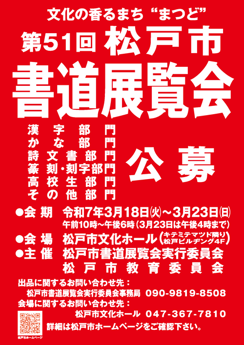 第51回松戸市書道展覧会　